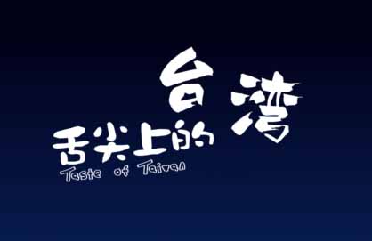 flash動(dòng)畫-舌尖上的臺(tái)灣