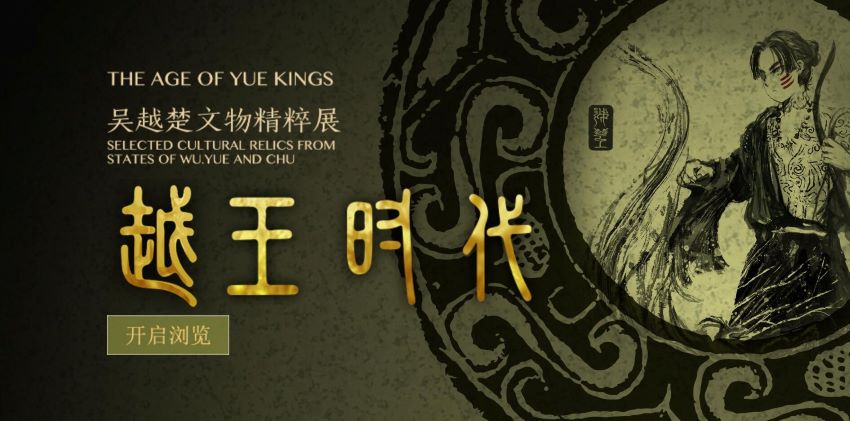 越王時(shí)代-吳越楚文物精粹展