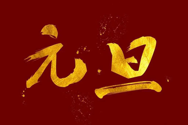 上海集英科技祝大家2024年元旦快樂!