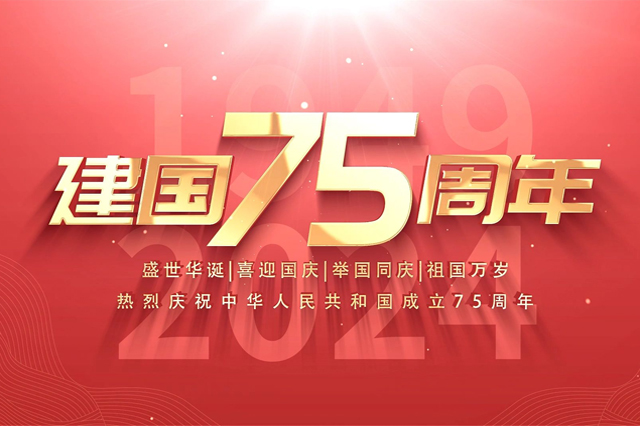 上海集英文化傳播有限公司恭祝大家國(guó)慶節(jié)快樂！