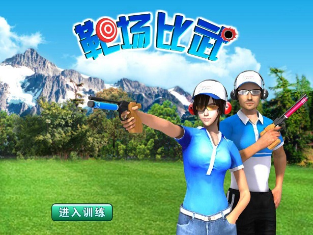 射擊心理調(diào)節(jié)游戲